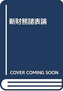 新財務諸表論(中古品)