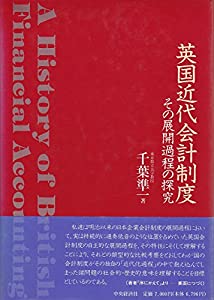 英国近代会計制度—その展開過程の探究(中古品)