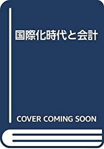 国際化時代と会計(中古品)