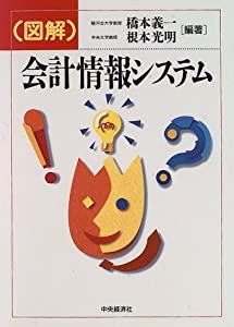 図解 会計情報システム(中古品)