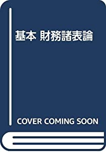 基本 財務諸表論(中古品)