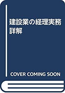 建設業の経理実務詳解(中古品)