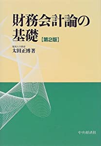 財務会計論の基礎(中古品)