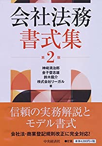 会社法務書式集【第2版】(中古品)
