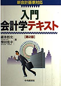 入門会計学テキスト(中古品)