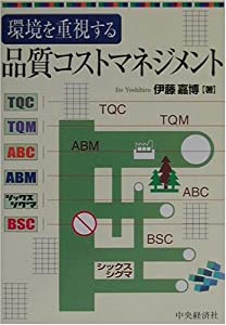 環境を重視する品質コストマネジメント(中古品)