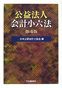 公益法人会計小六法(中古品)