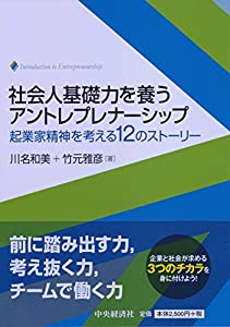 社会人基礎力を養う アントレプレナーシップ(中古品)の通販は 7,159円