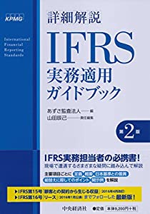詳細解説 IFRS実務適用ガイドブック(第2版)(中古品)