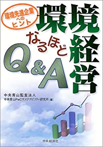 環境経営なるほどQ&amp;A—環境先進企業へのヒント(中古品)