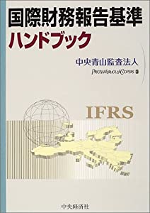 国際財務報告基準ハンドブック(中古品)
