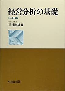 経営分析の基礎(中古品)