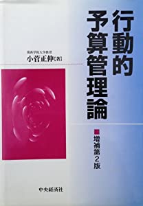 行動的予算管理論(中古品)