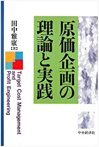 原価企画の理論と実践(中古品)