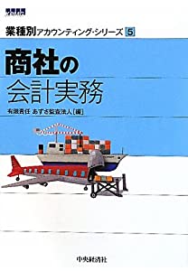 会社の会計検査官実務 (業種別会計業務・続きもの)(中古品)