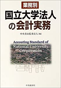 業務別国立大学法人の会計実務(中古品)の通販は 15,579円