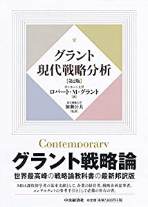グラント現代戦略分析 （第2版）(中古品)