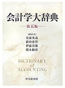 会計学大辞典(中古品) 11,055円