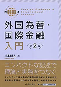 外国為替・国際金融入門　＜第2版＞(中古品)