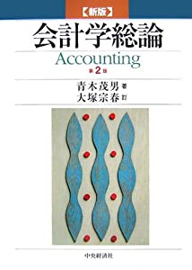 新版 会計学総論(中古品) 16,692円