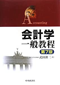 会計学一般教程(中古品)