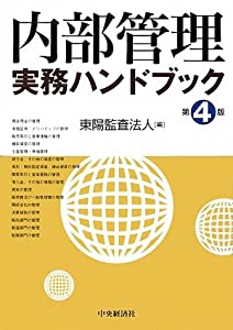 内部管理実務ハンドブック(中古品)の通販は