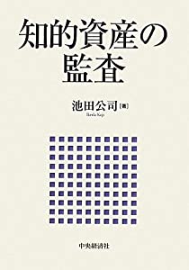 知的資産の監査(中古品)