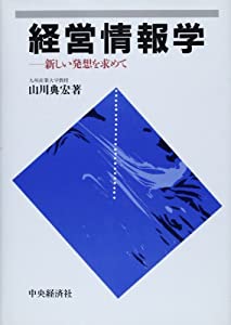 経営情報学—新しい発想を求めて(中古品)