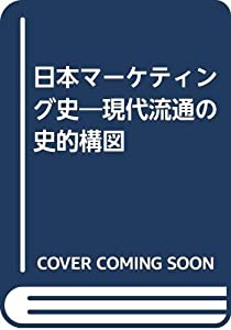 日本マーケティング史—現代流通の史的構図(中古品)