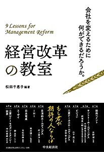 経営改革の教室(中古品)