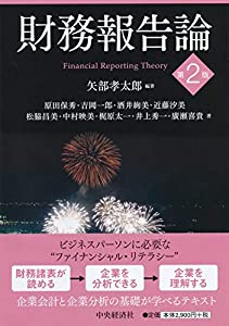 財務報告論(第2版)(中古品)