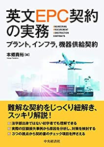 英文EPC契約の実務(中古品)