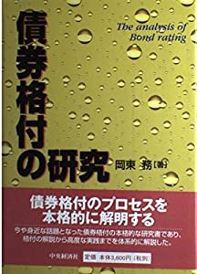 債券格付の研究(中古品)