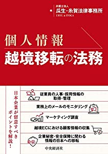 個人情報 越境移転の法務(中古品)