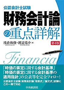 公認会計士試験 財務会計論の重点詳解（第4版）(中古品) 5,217円