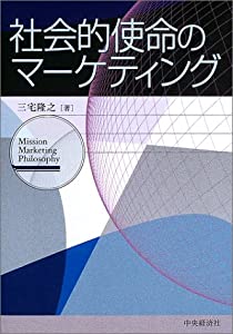 社会的使命のマーケティング(中古品)