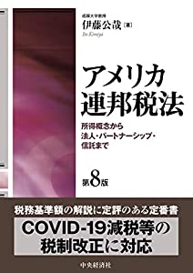アメリカ連邦税法〈第8版〉(中古品)
