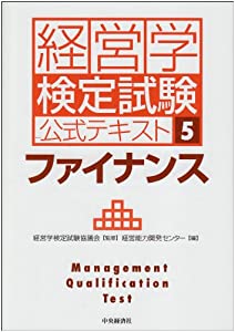 経営学検定試験公式テキスト〈5〉ファイナンス(中古品)