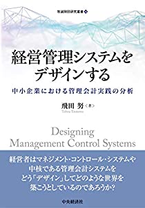 経営管理システムをデザインする (牧誠財団研究叢書 14)(中古品)