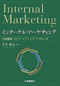 インターナル・マーケティング—内部組織へのマーケティング・アプローチ(中古品)