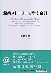 起業ストーリーで学ぶ会計(中古品)