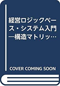 経営ロジックベース・システム入門—構造マトリックスによる意思決定支援(中古品)