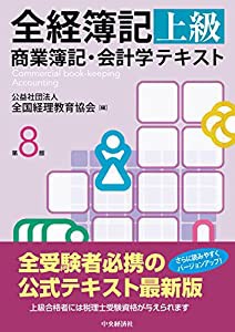 全経簿記上級商業簿記・会計学テキスト(第8版)(中古品)の通販はau PAY