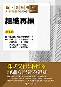 組織再編(第3版) (【新・会社法実務問題シリーズ】9)(中古品)