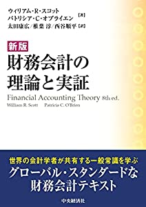 新版 財務会計の理論と実証(中古品)
