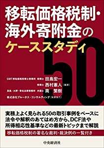 移転価格税制・海外寄附金のケーススタディ50(中古品)