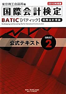 BATIC Subject2堅苦しさ教科書〈2010一年版〉—インターナショナル会計検査官検査(中古品)