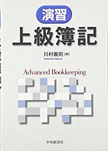 演習上級簿記(中古品)の通販は