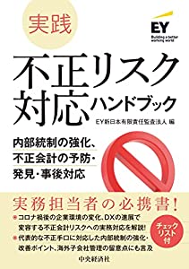 実践 不正リスク対応ハンドブック: 内部統制の強化、不正会計の予防・発見・事後対応(中古品)