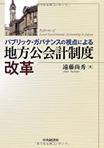 パブリック・ガバナンスの視点による地方公会計制度改革(中古品) 11,847円